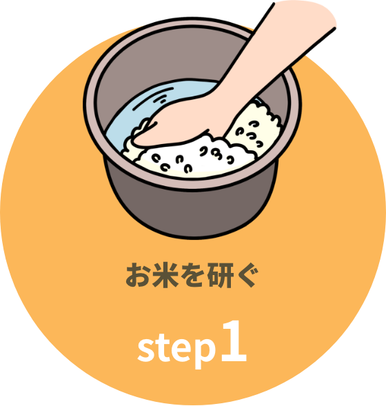 step1 お米を研ぐ