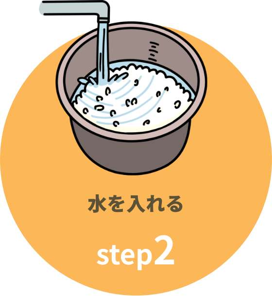 step2 水を入れる